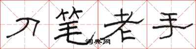 駱恆光刀筆老手隸書怎么寫