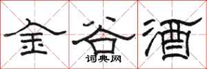駱恆光金谷酒隸書怎么寫