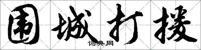 胡問遂圍城打援行書怎么寫