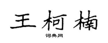 袁強王柯楠楷書個性簽名怎么寫