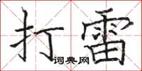 駱恆光打雷楷書怎么寫