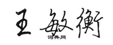 駱恆光王敏衡行書個性簽名怎么寫