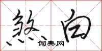 駱恆光煞白行書怎么寫