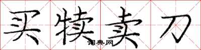 龐中華買犢賣刀楷書怎么寫