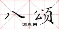黃華生八頌楷書怎么寫