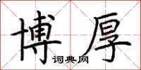 荊霄鵬博厚楷書怎么寫