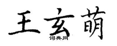 丁謙王玄萌楷書個性簽名怎么寫