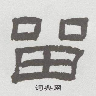 林散之在臨乙瑛碑中寫的留