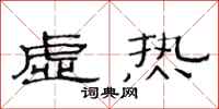 范連陞虛熱隸書怎么寫