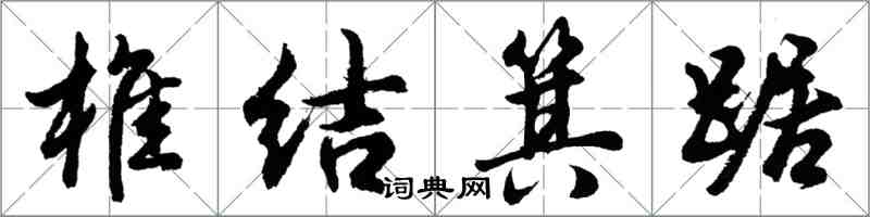 胡問遂椎結箕踞行書怎么寫