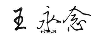 駱恆光王永念行書個性簽名怎么寫