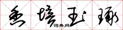 朱錫榮香培玉琢草書怎么寫