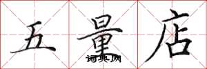 田英章五量店楷書怎么寫