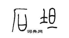 陳墨石坦篆書個性簽名怎么寫