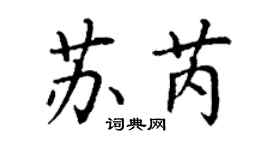 丁謙蘇芮楷書個性簽名怎么寫