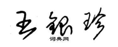 朱錫榮王銀珍草書個性簽名怎么寫