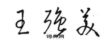 駱恆光王強美草書個性簽名怎么寫