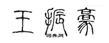 陳聲遠王振豪篆書個性簽名怎么寫