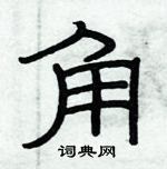 俞建華寫的硬筆隸書角