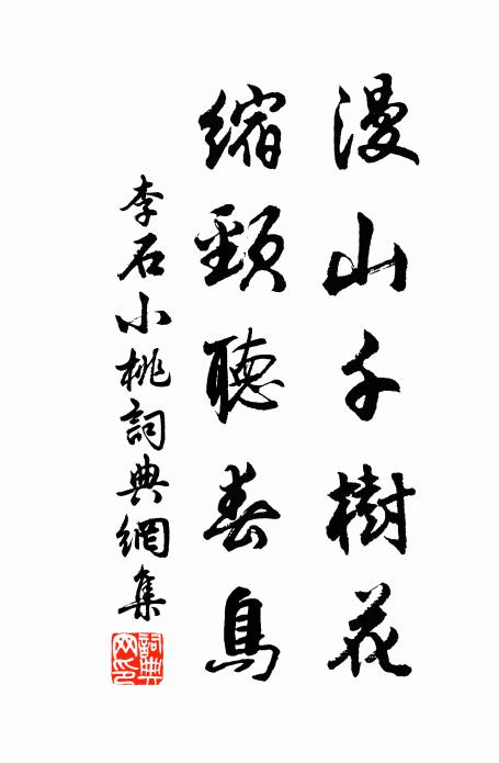 泥深跡逾深，時過事亦過 詩詞名句