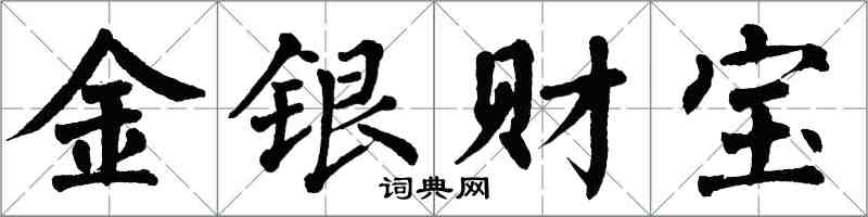 翁闓運金銀財寶楷書怎么寫