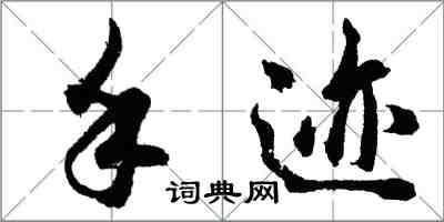 胡問遂手跡行書怎么寫