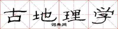 范連陞古地理學隸書怎么寫