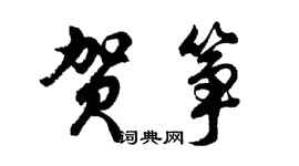胡問遂賀箏行書個性簽名怎么寫