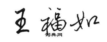 駱恆光王福如行書個性簽名怎么寫