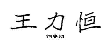 袁強王力恆楷書個性簽名怎么寫