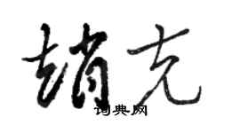 駱恆光趙克草書個性簽名怎么寫