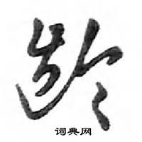 鄧散木寫的硬筆行書齡