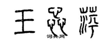 曾慶福王蕊萍篆書個性簽名怎么寫