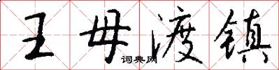 王母渡鎮怎么寫好看