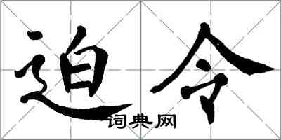 翁闓運迫令楷書怎么寫