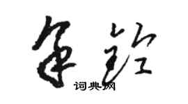 駱恆光余鈴草書個性簽名怎么寫