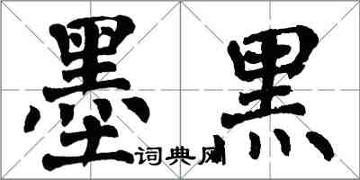 翁闓運墨黑楷書怎么寫