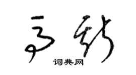 梁錦英馬斯草書個性簽名怎么寫