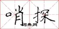 侯登峰哨探楷書怎么寫