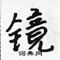 吳身元寫的硬筆行書鏡