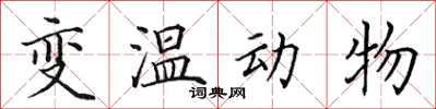 田英章變溫動物楷書怎么寫