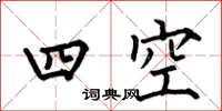 何伯昌四空楷書怎么寫