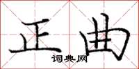 龐中華正曲楷書怎么寫