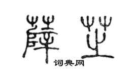 陳聲遠薛芝篆書個性簽名怎么寫