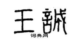 曾慶福王誠篆書個性簽名怎么寫