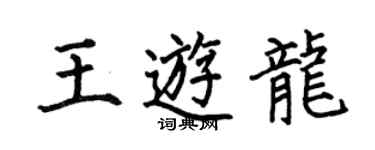 何伯昌王游龍楷書個性簽名怎么寫