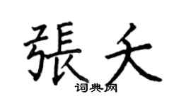 何伯昌張夭楷書個性簽名怎么寫