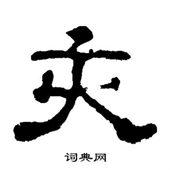 郭有道碑寫的亥