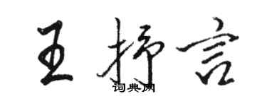 駱恆光王抒言行書個性簽名怎么寫