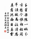 何為穢濁間 詩詞名句